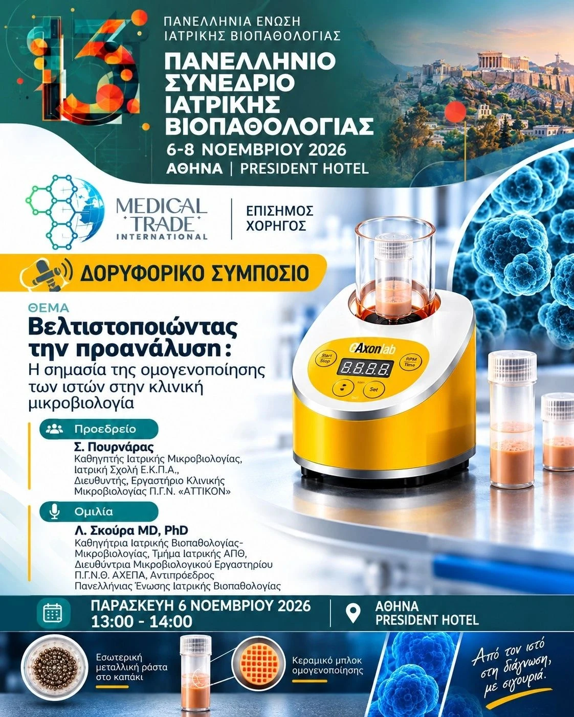 13ο Πανελλήνιο Συνέδριο Ιατρικής Βιοπαθολογίας — Δορυφορικό συμπόσιο Medical Trade