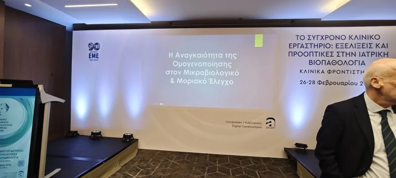 Ημέρες Ελληνικής Μικροβιολογικής Εταιρείας 2026